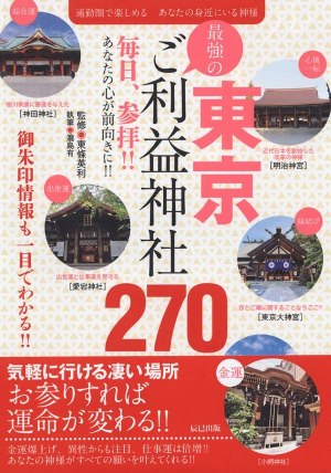 辰巳出版『東京最強のご利益神社270撰』表紙